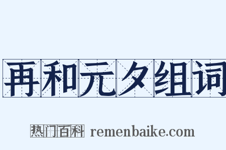再和元夕组词是什么意思的图片